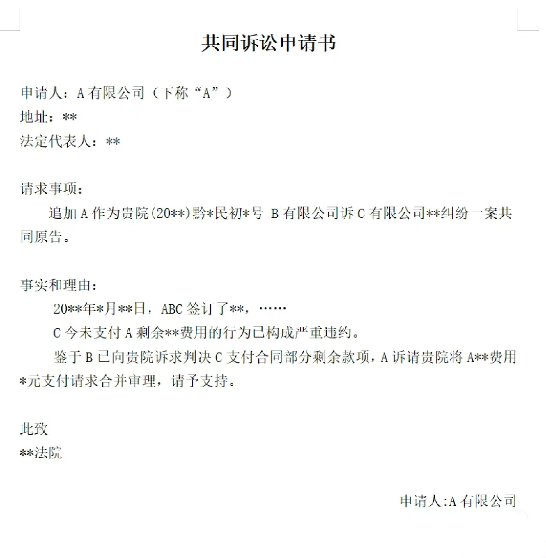 共同诉讼申请书