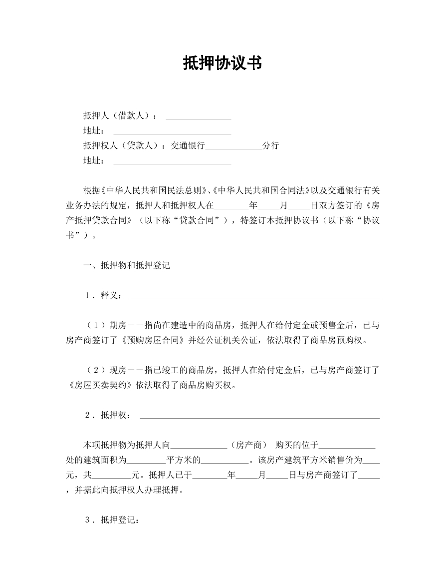抵押协议书 简易版
