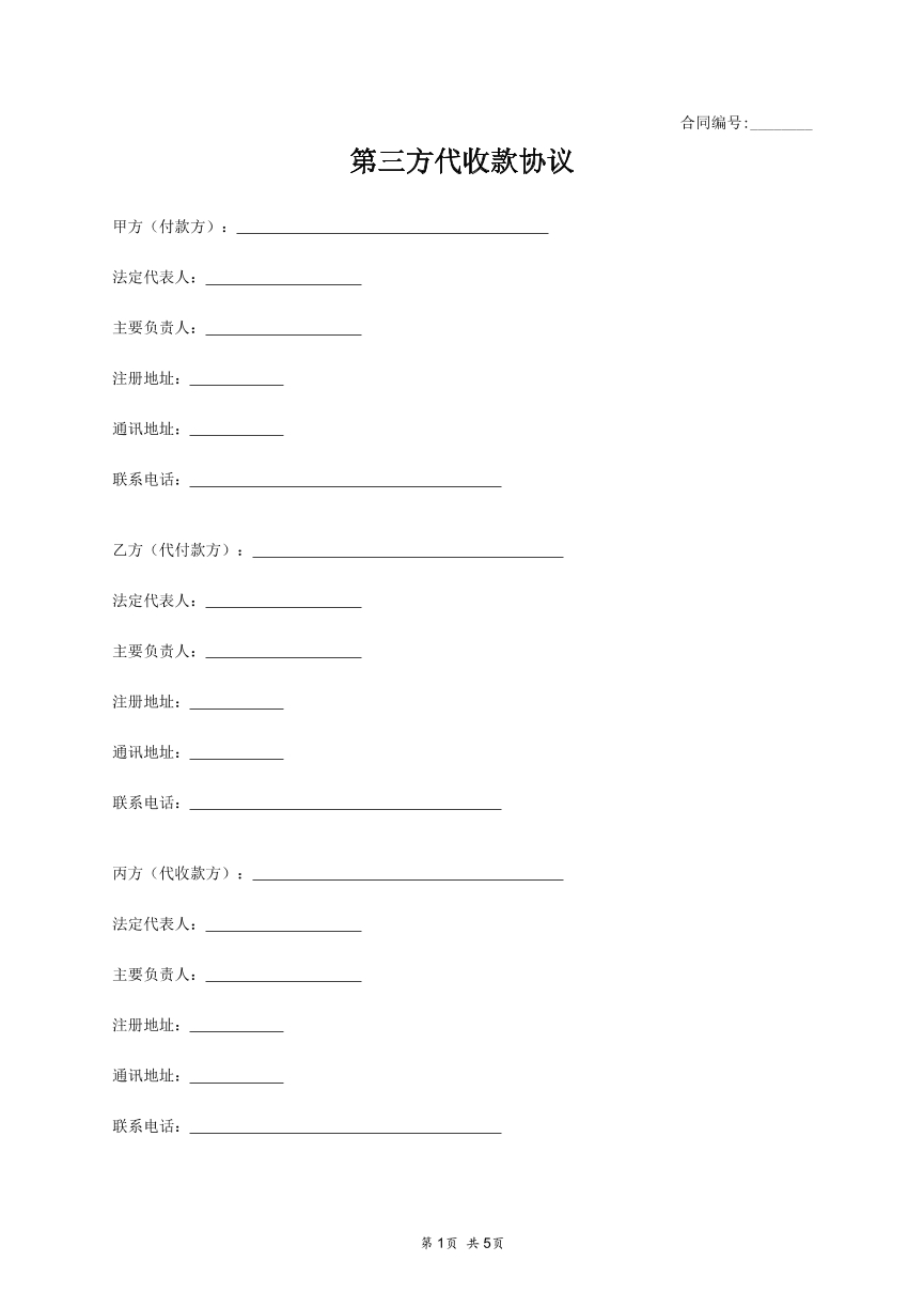 第三方收款协议