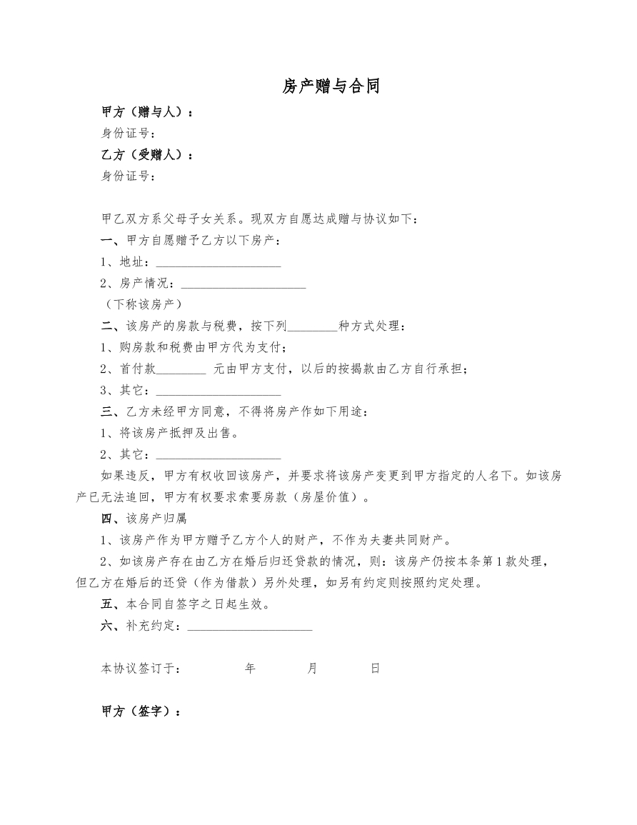 房产赠与子女