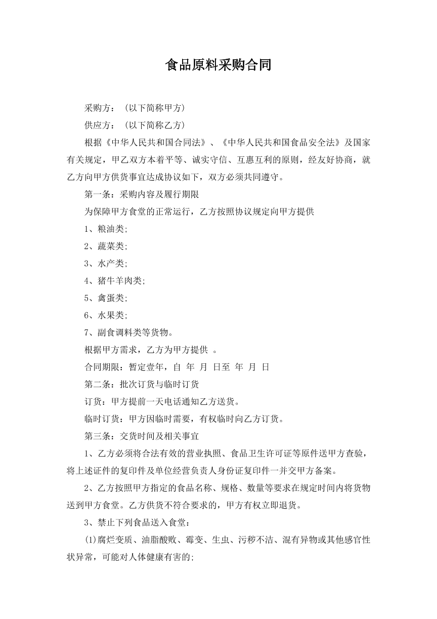 食品原料采购合同