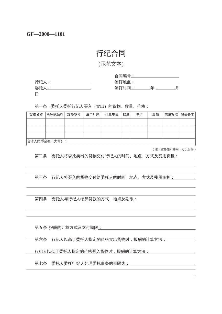 行纪合同