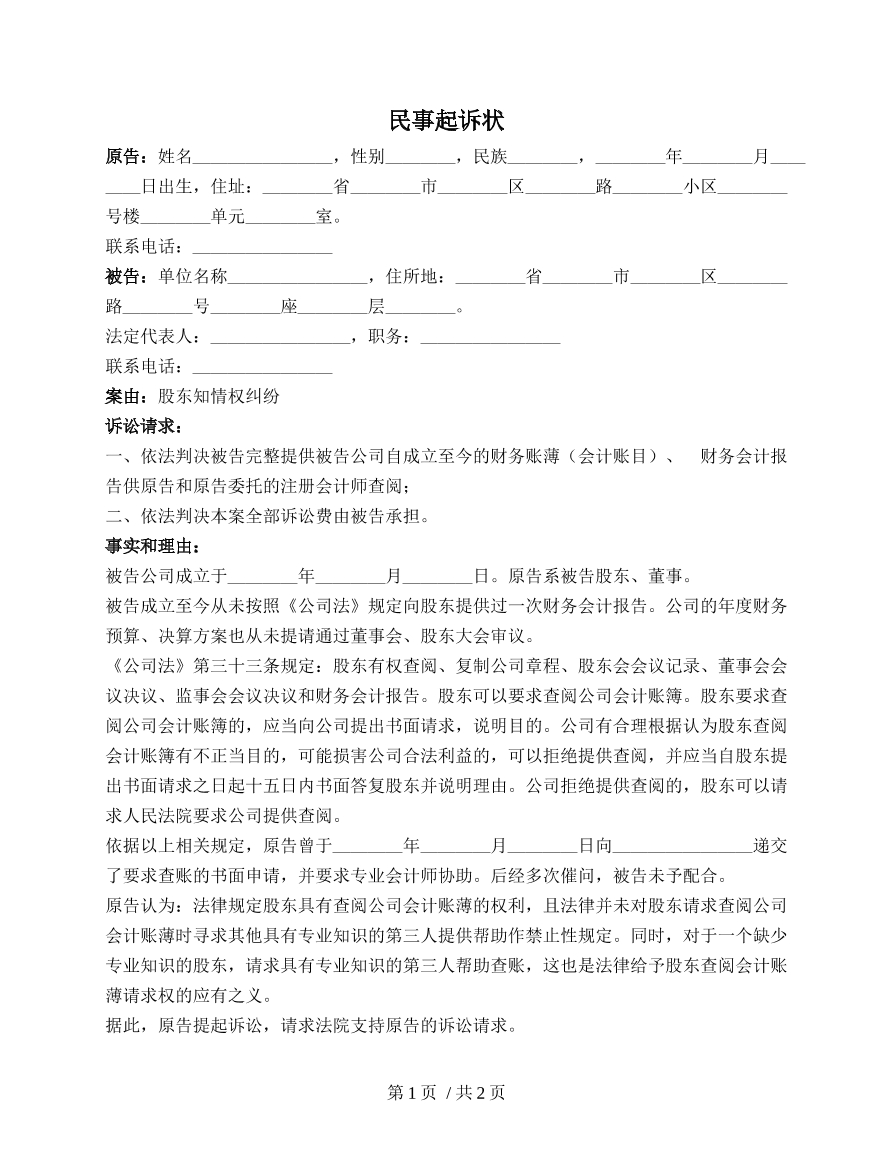 股东知情权起诉状