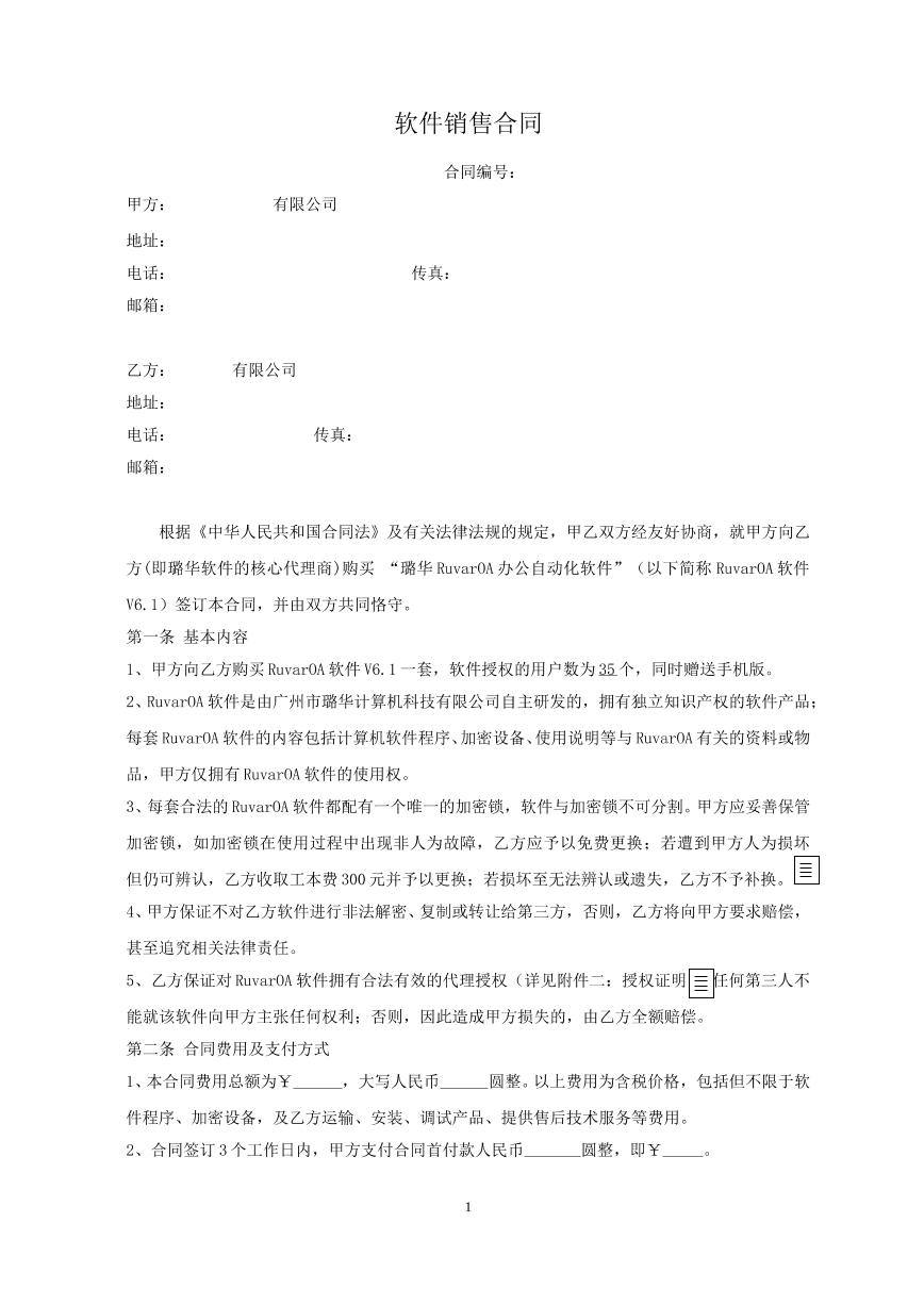 OA软件销售合同
