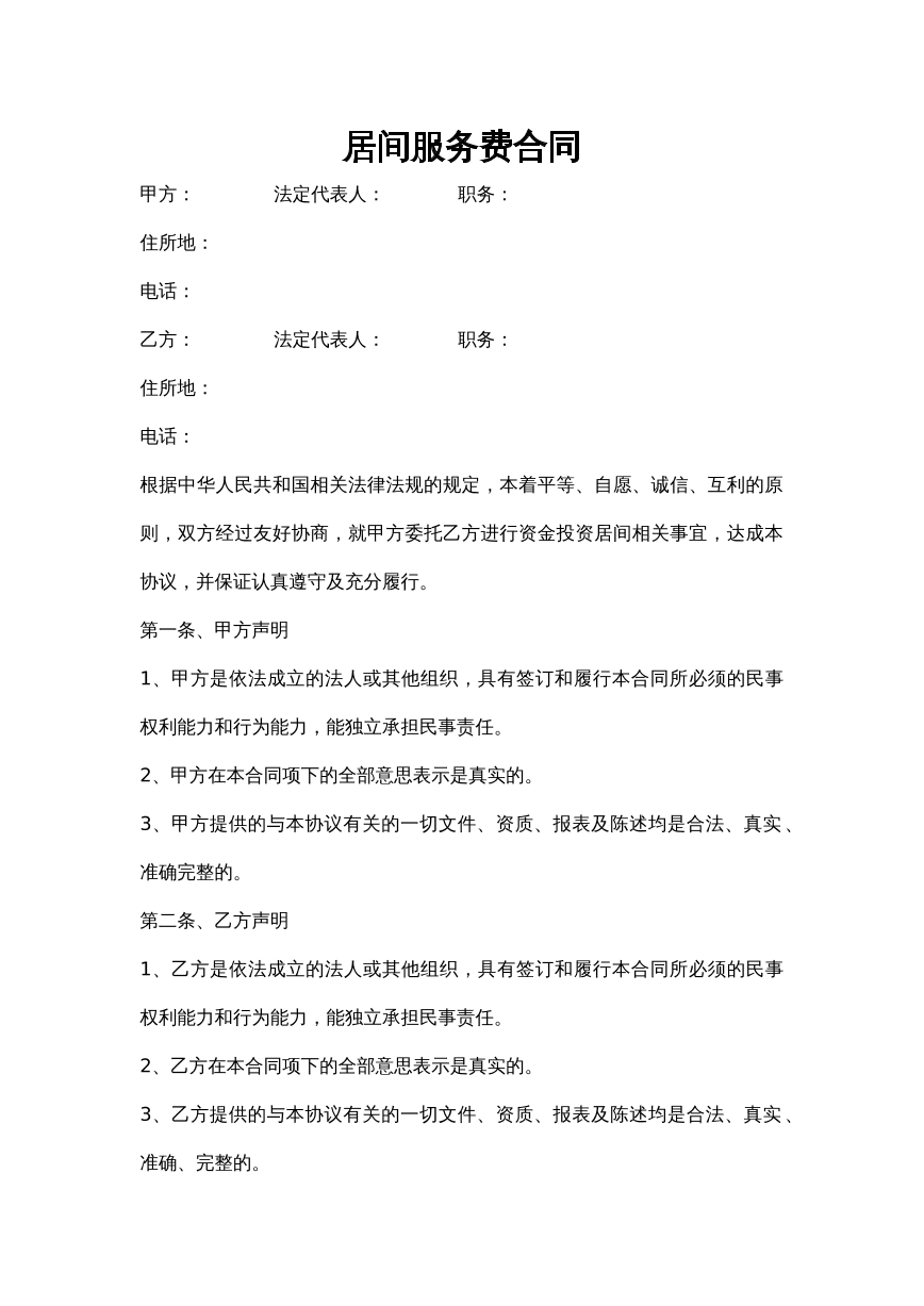 居间服务费合同