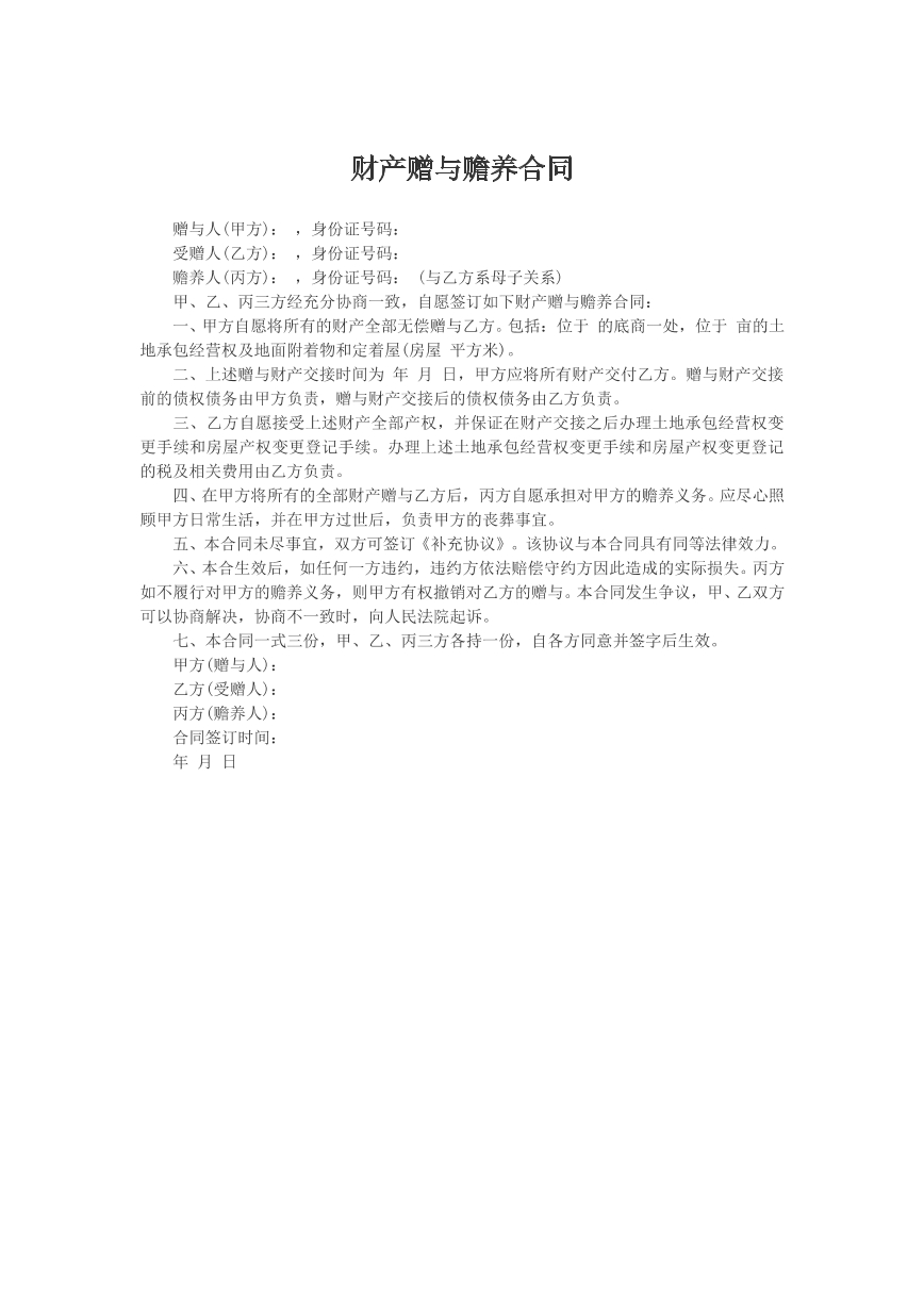 财产赠与赡养合同