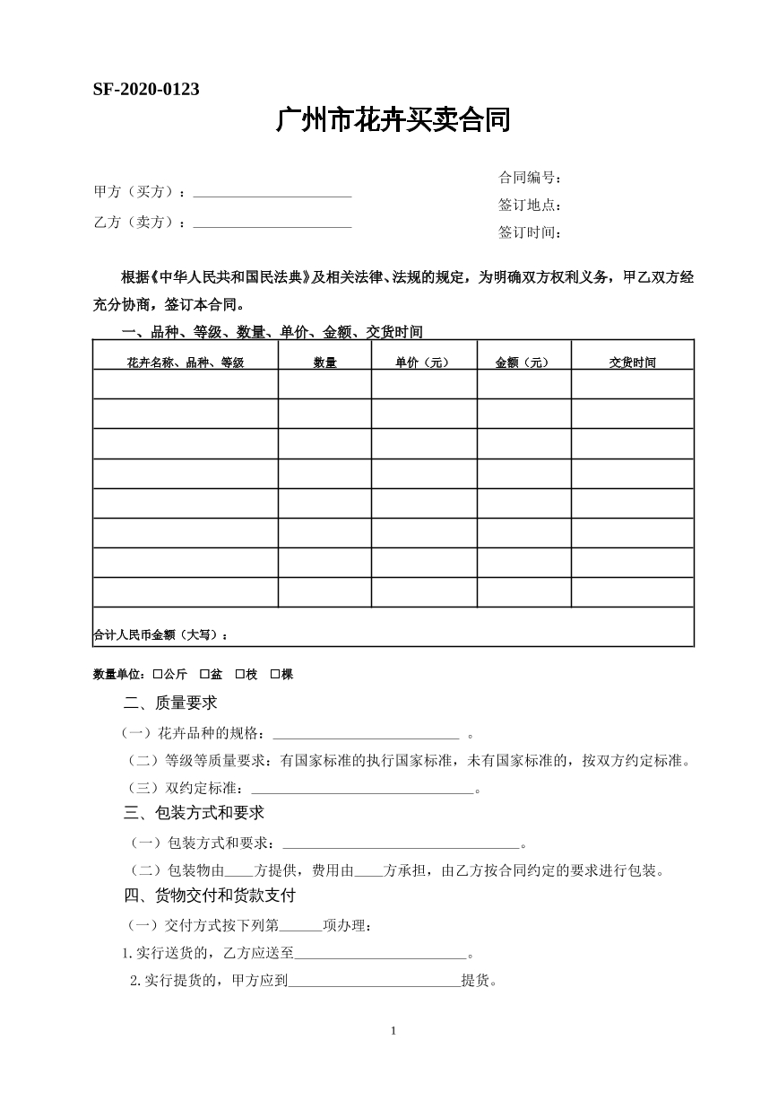 广州市花卉买卖合同