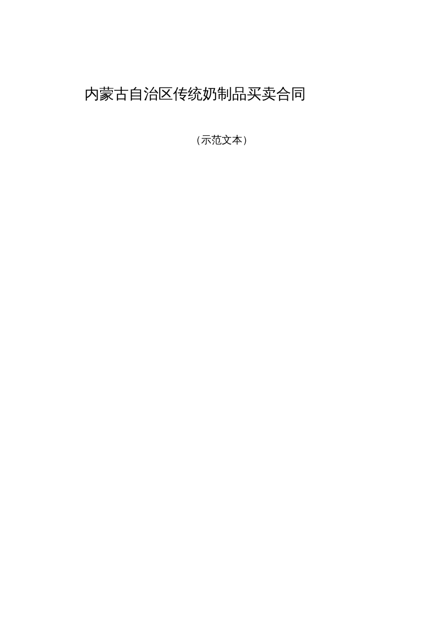 内蒙古自治区传统奶制品买卖合同