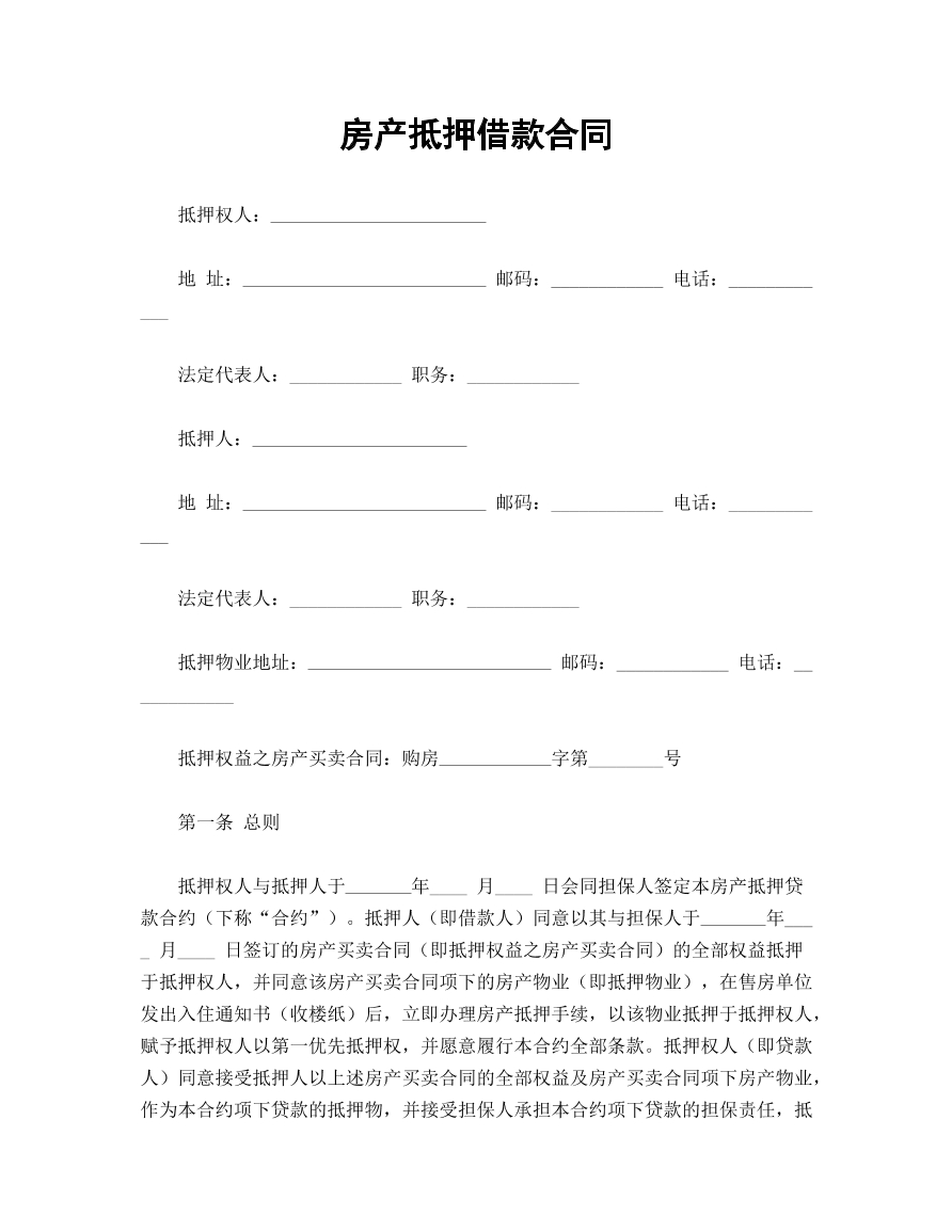 房产抵押借款合同 精简版