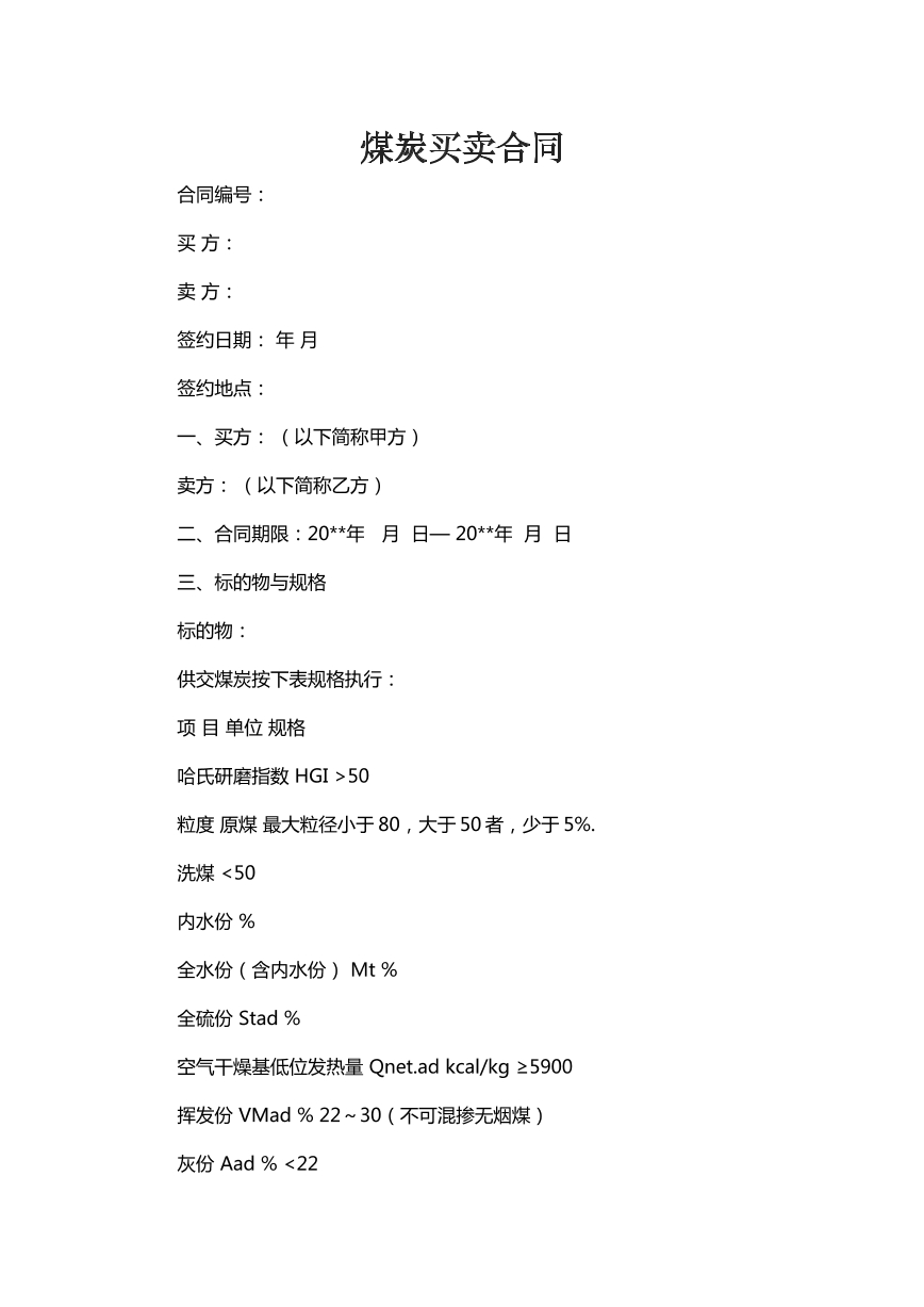 煤炭买卖合同