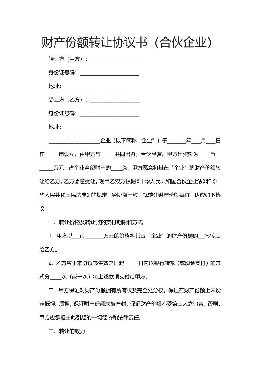 财产份额转让协议书（合伙企业）
