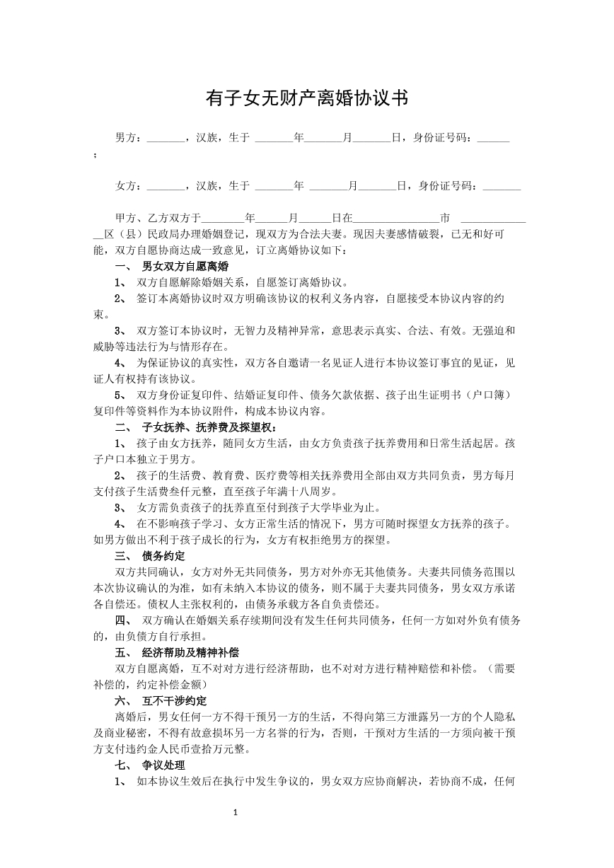 有子女无财产离婚协议