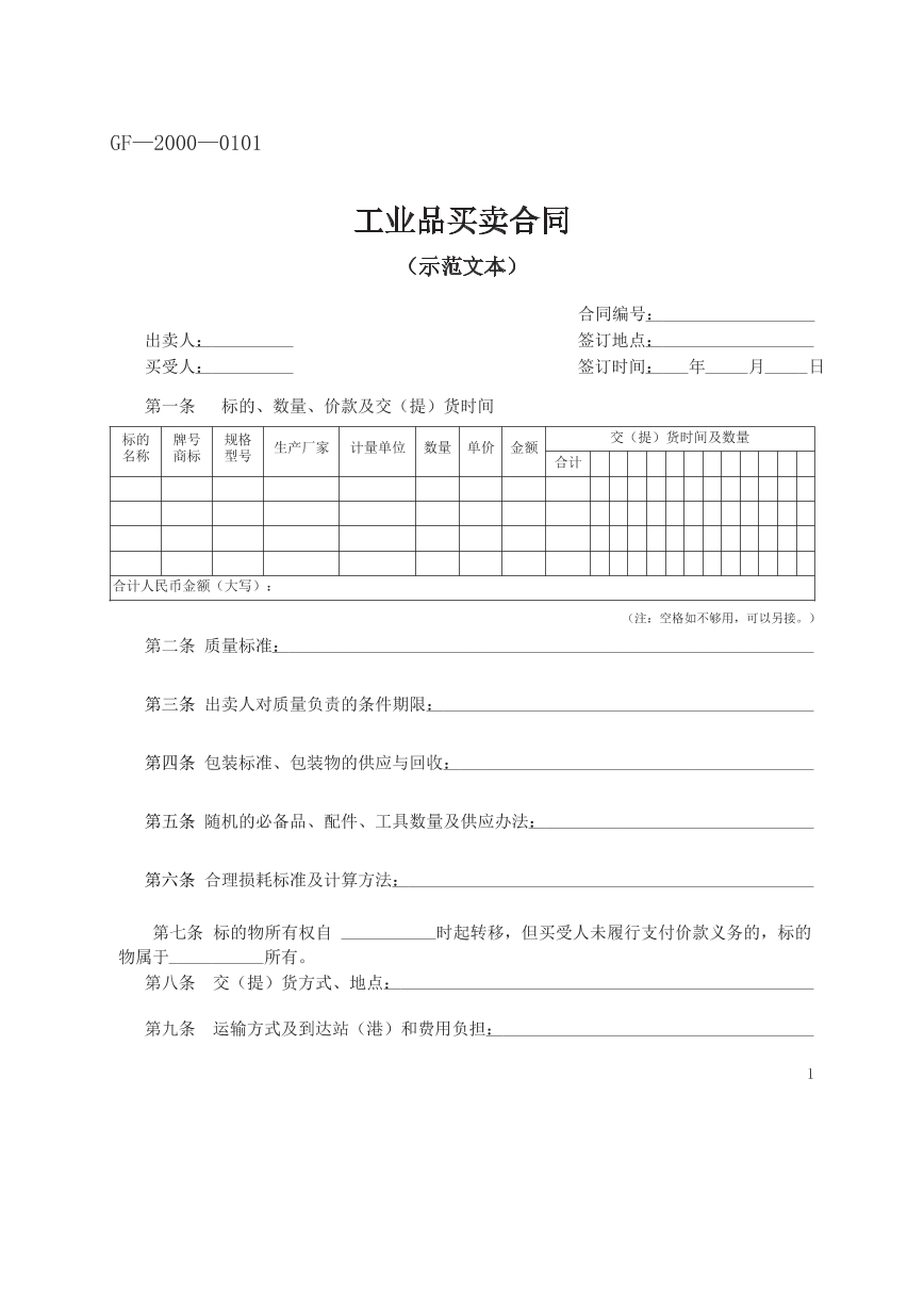 工业品买卖合同