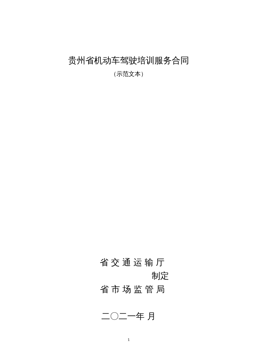 贵州省机动车驾驶培训服务合同