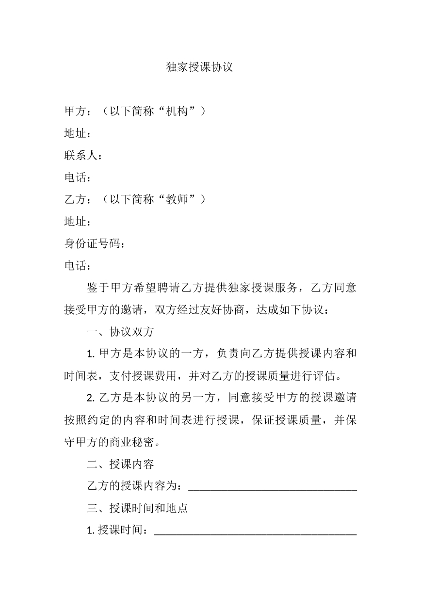 独家授课协议