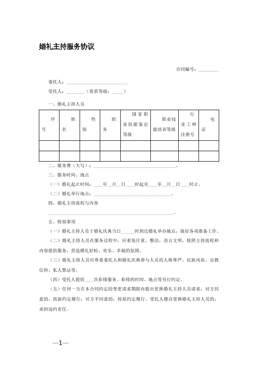 婚礼主持服务协议