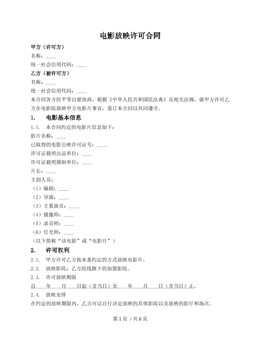电影放映许可合同