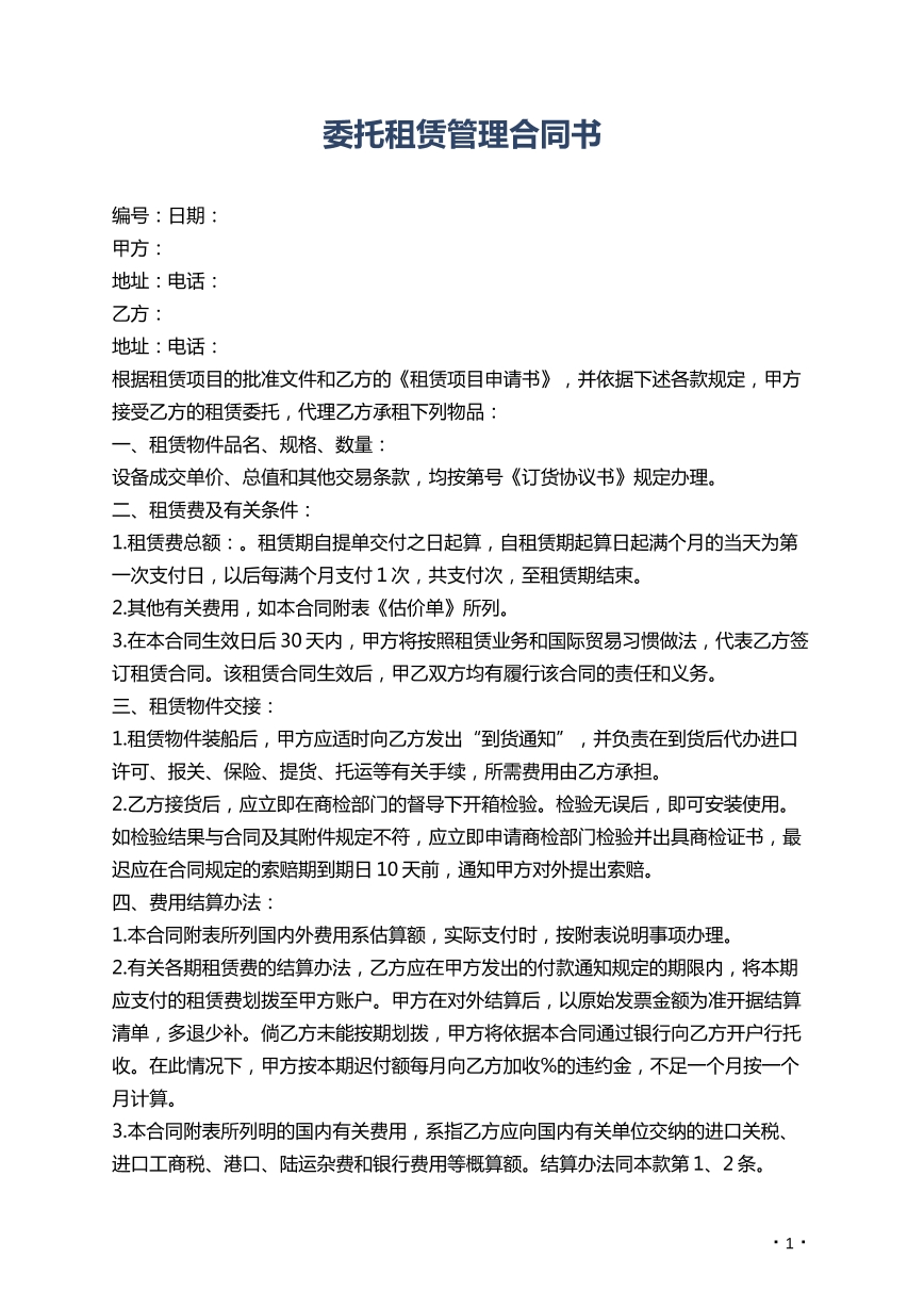 委托租赁管理合同书