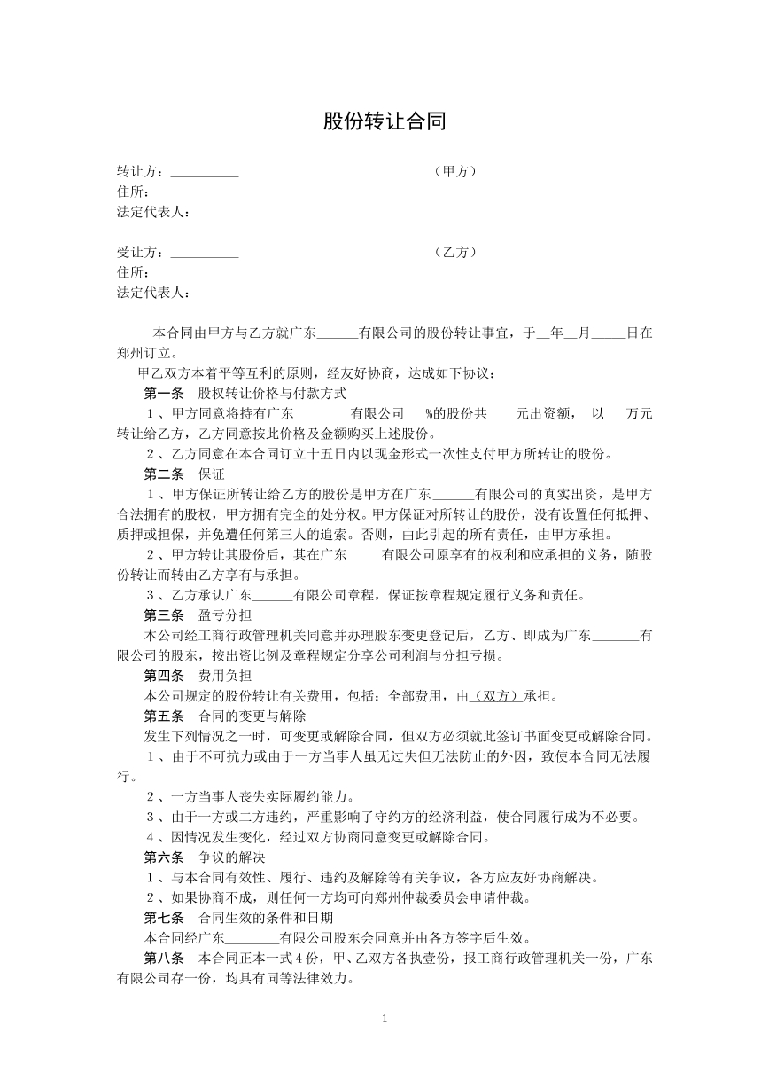 股份转让合同