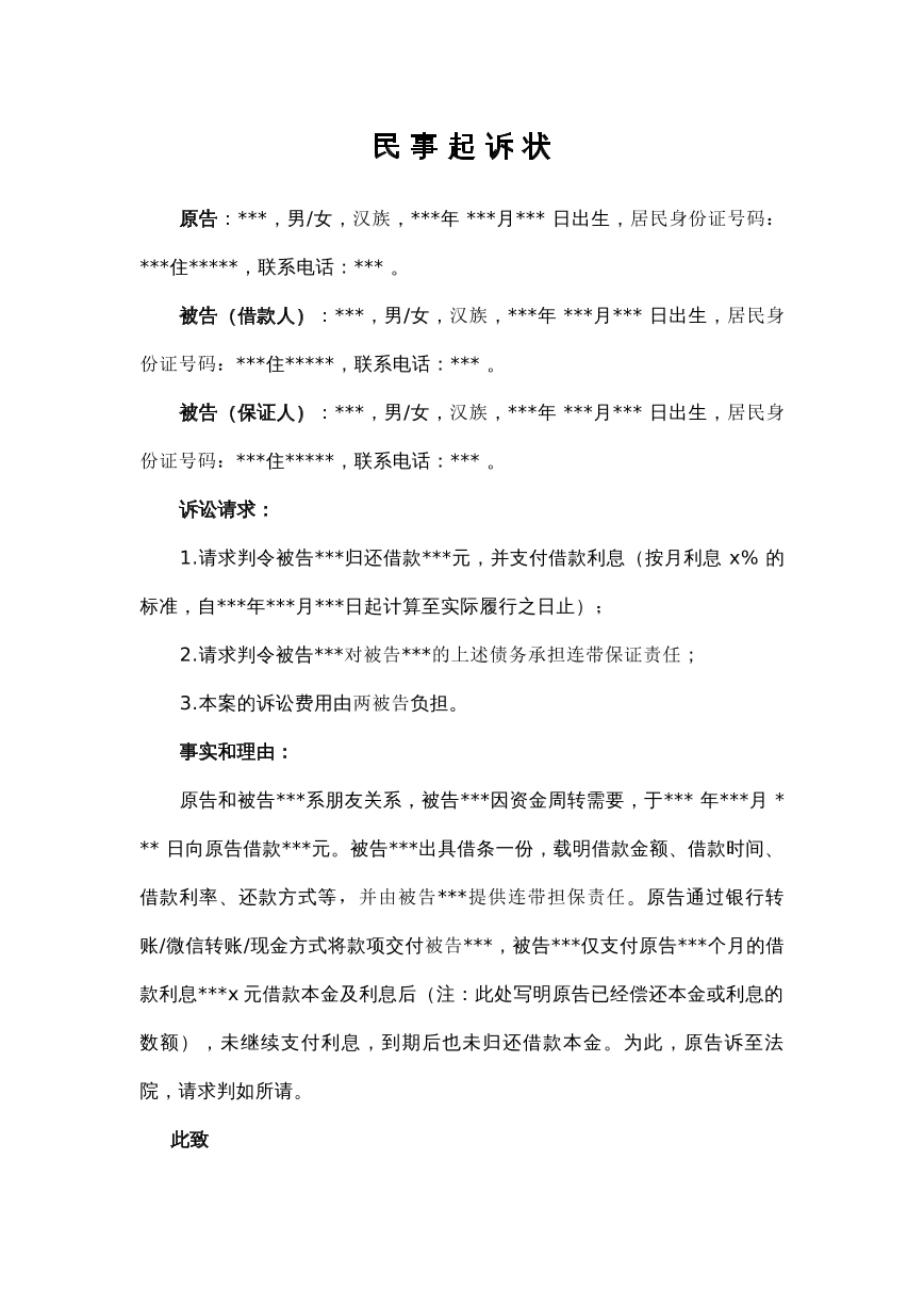 民间借贷起诉状
