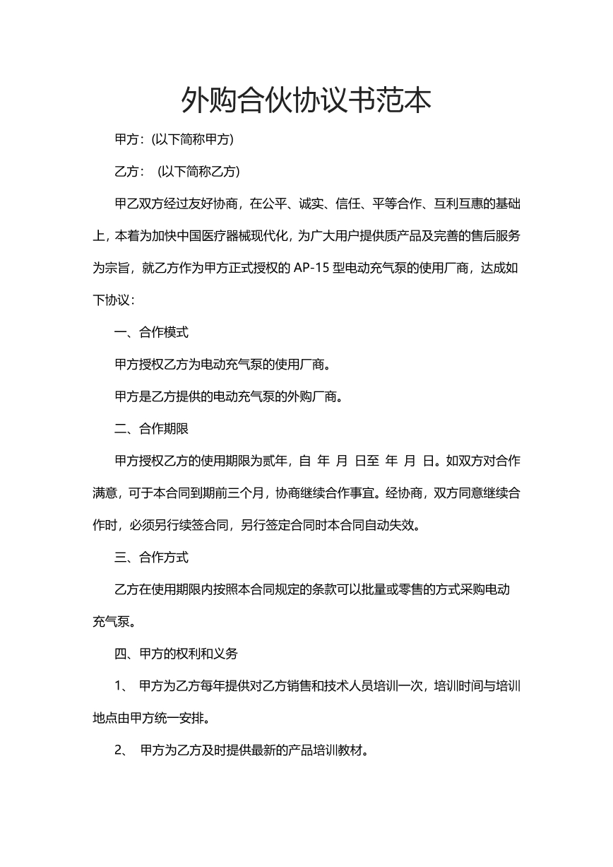 外购合伙协议书范本