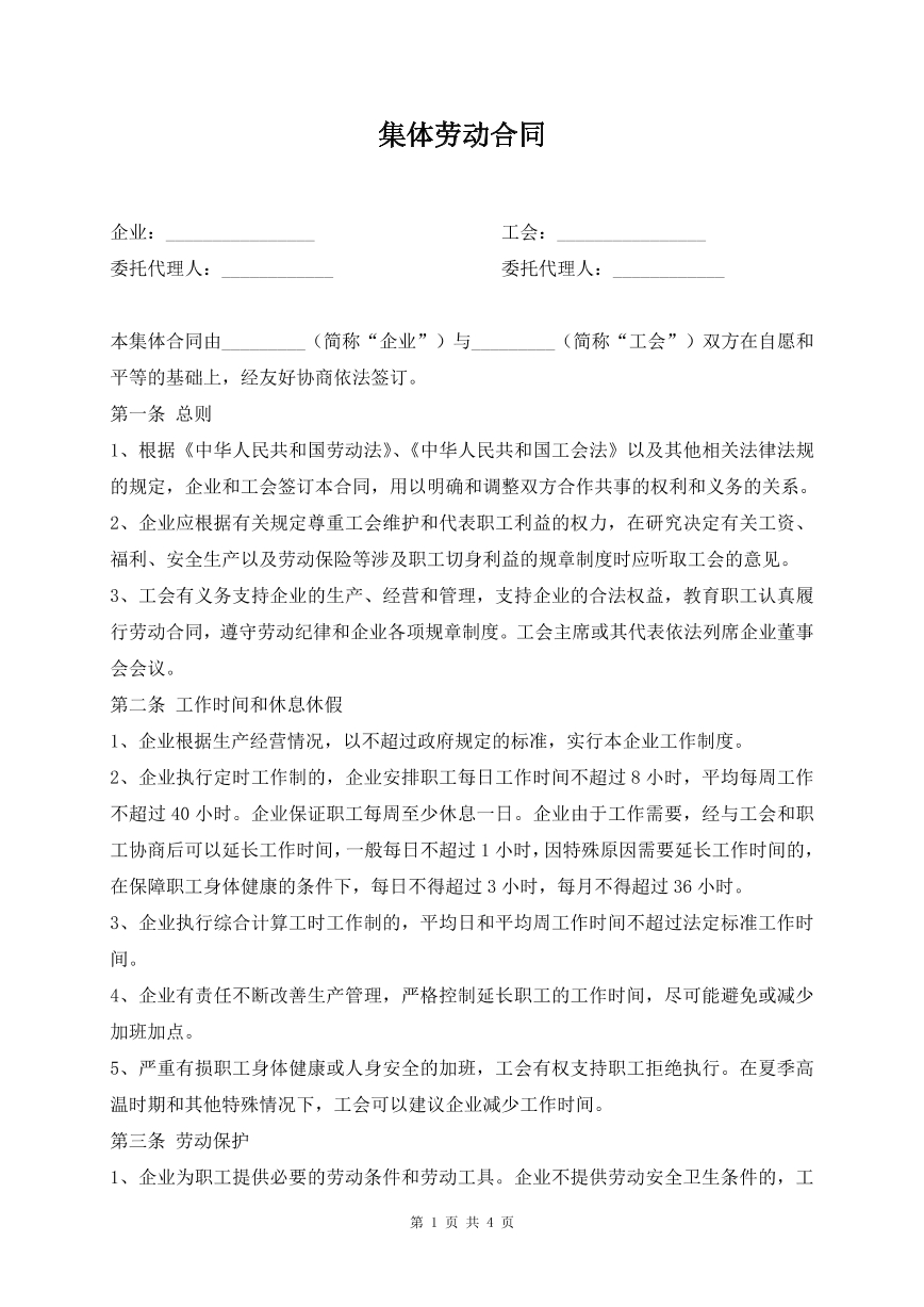 集体劳动合同