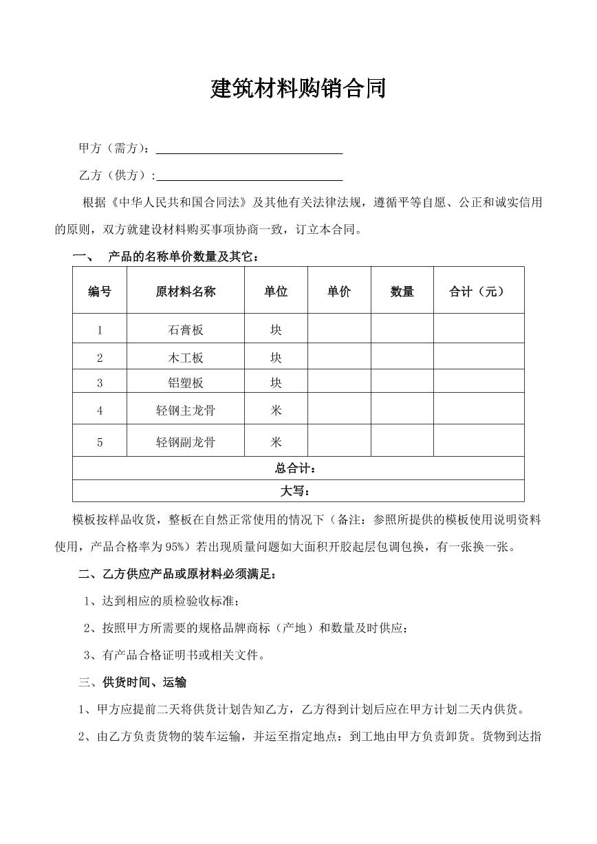 建筑材料购销合同