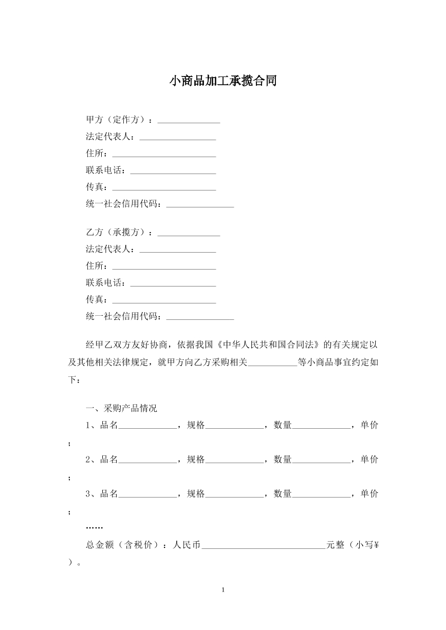 小商品加工承揽合同