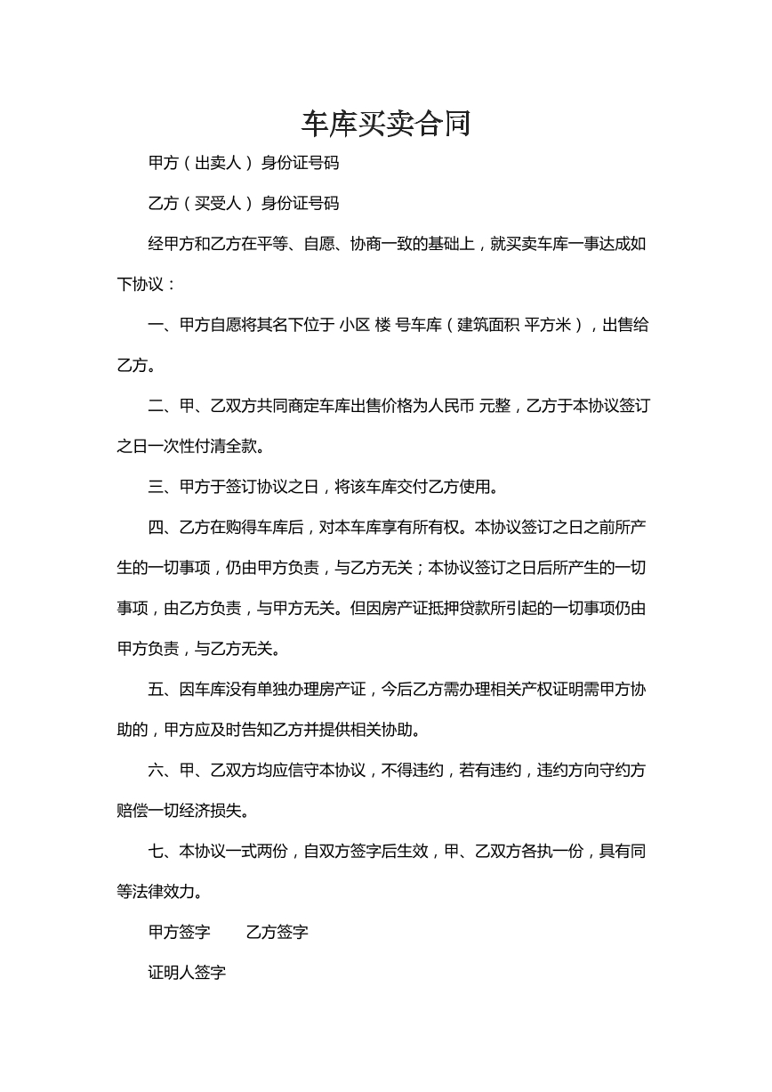 车库买卖合同