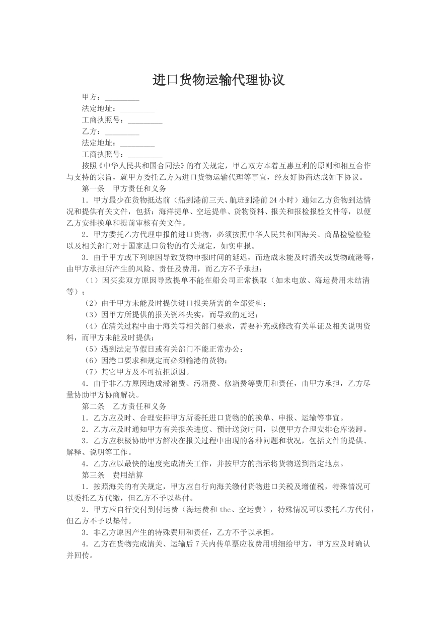进口货物运输代理协议