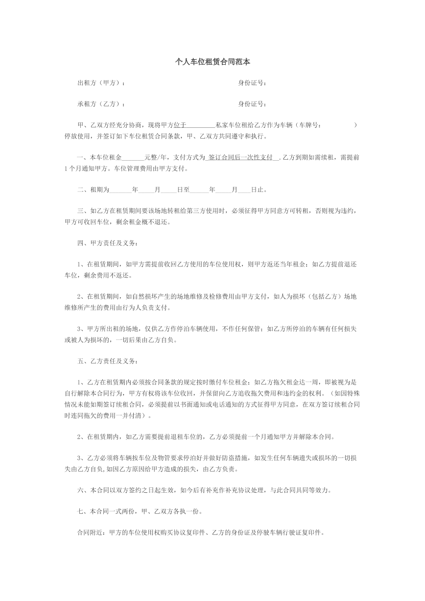 个人出租车位范本合同三
