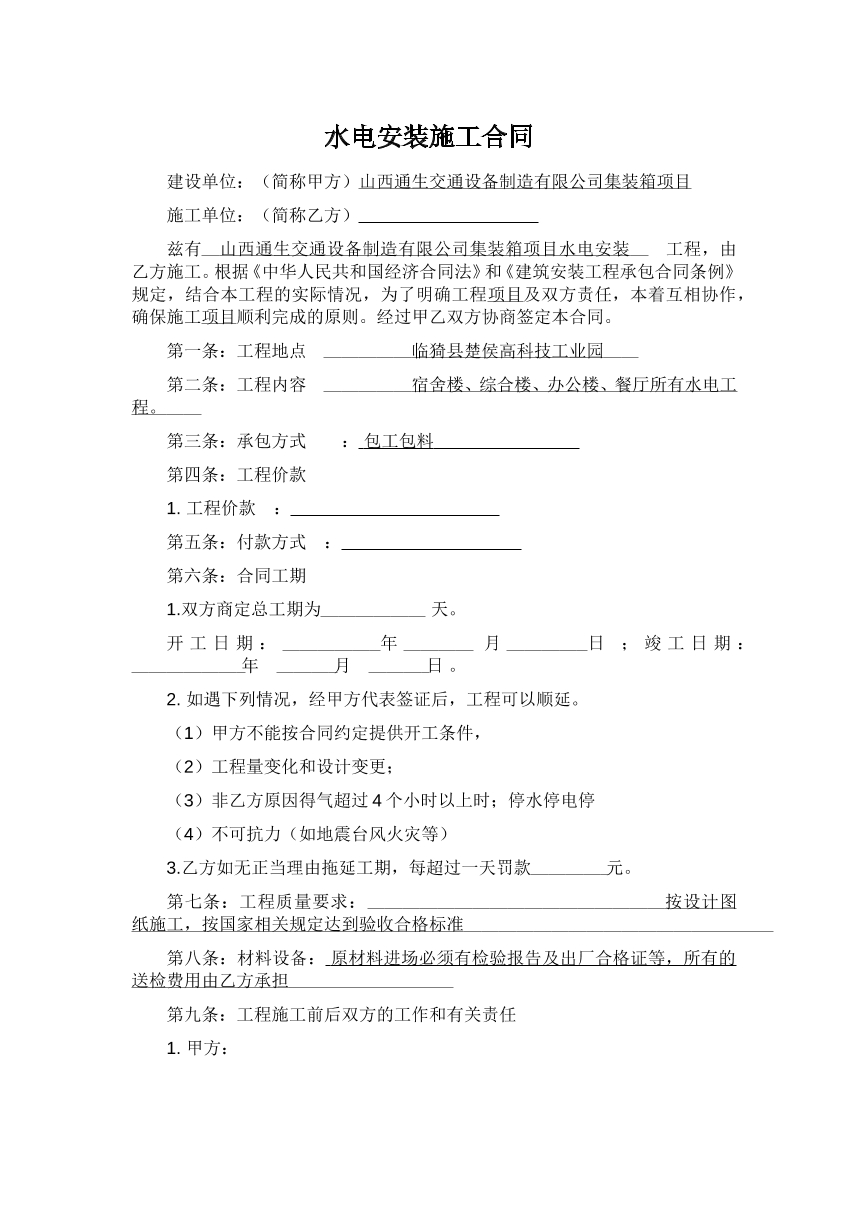 水电安装施工合同范本