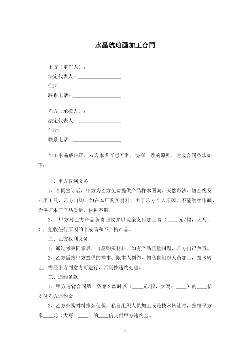 水晶琥珀画加工合同