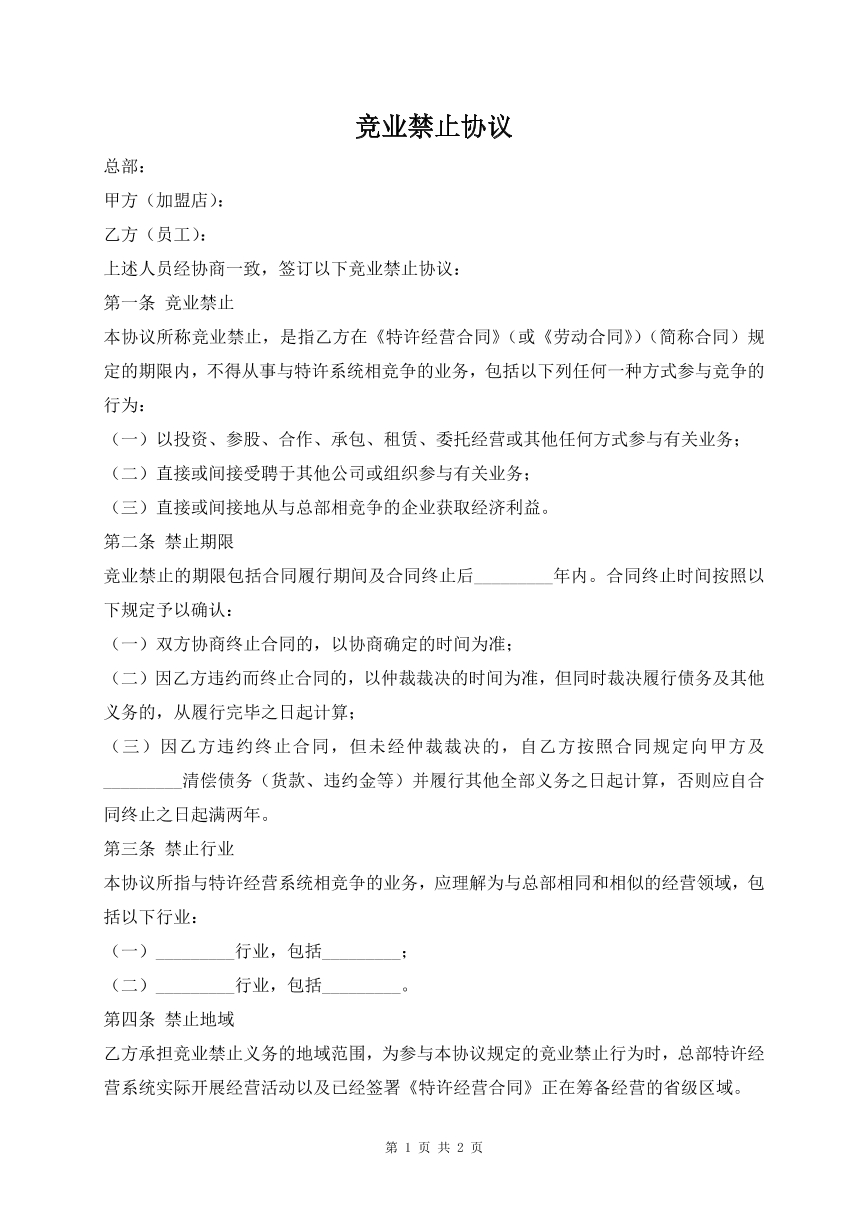 竞业禁止协议