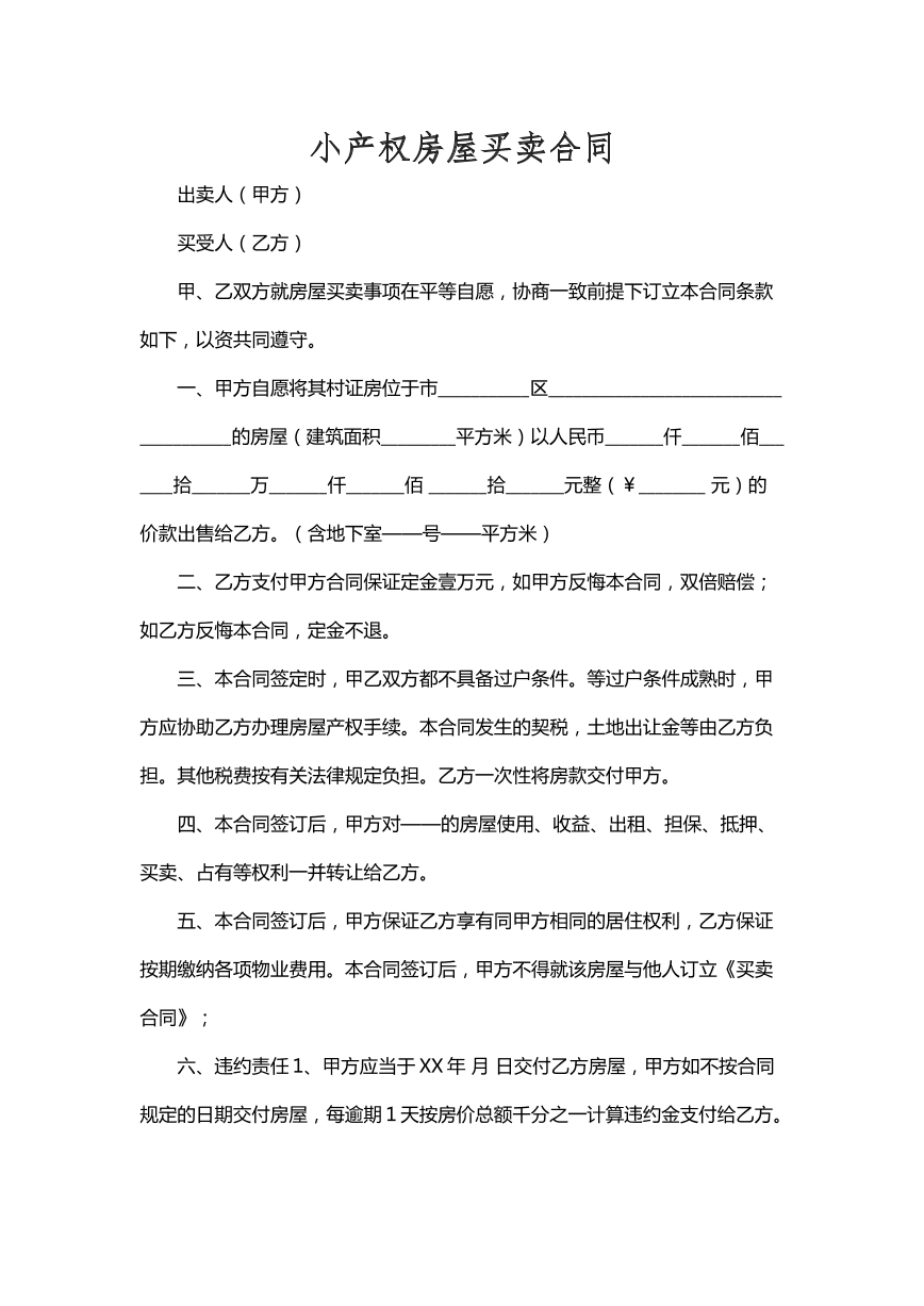 小产权房屋买卖合同