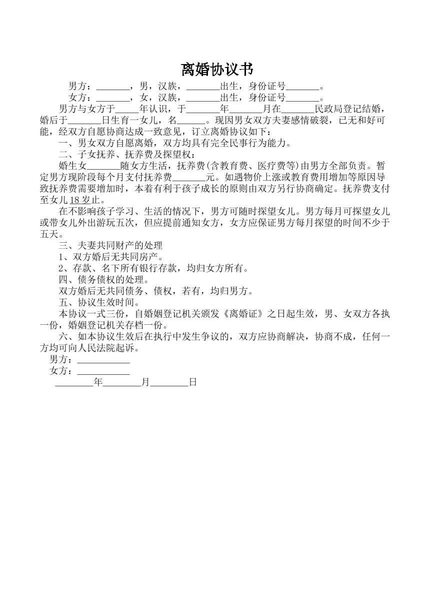 离婚协议男方净身出户