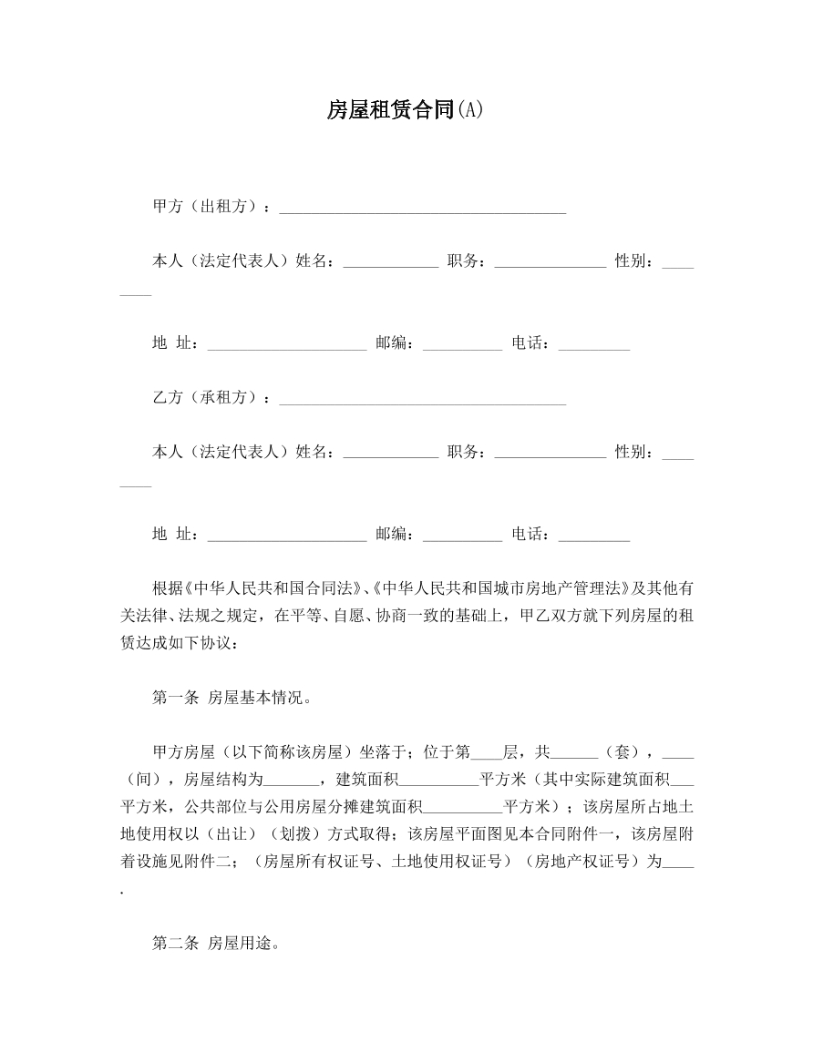 房屋租赁合同A