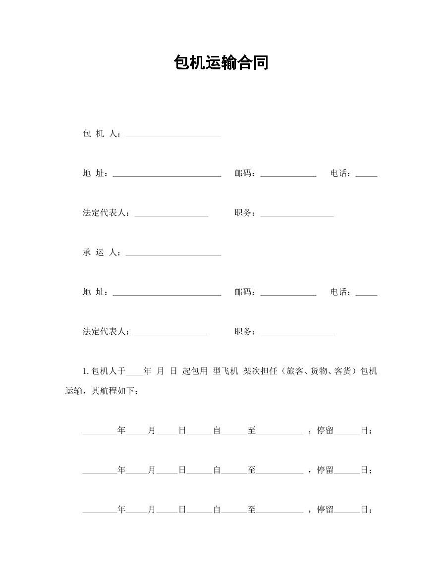 包机运输合同
