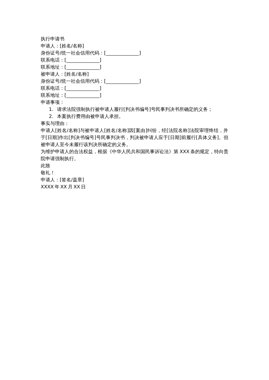 执行申请书模板