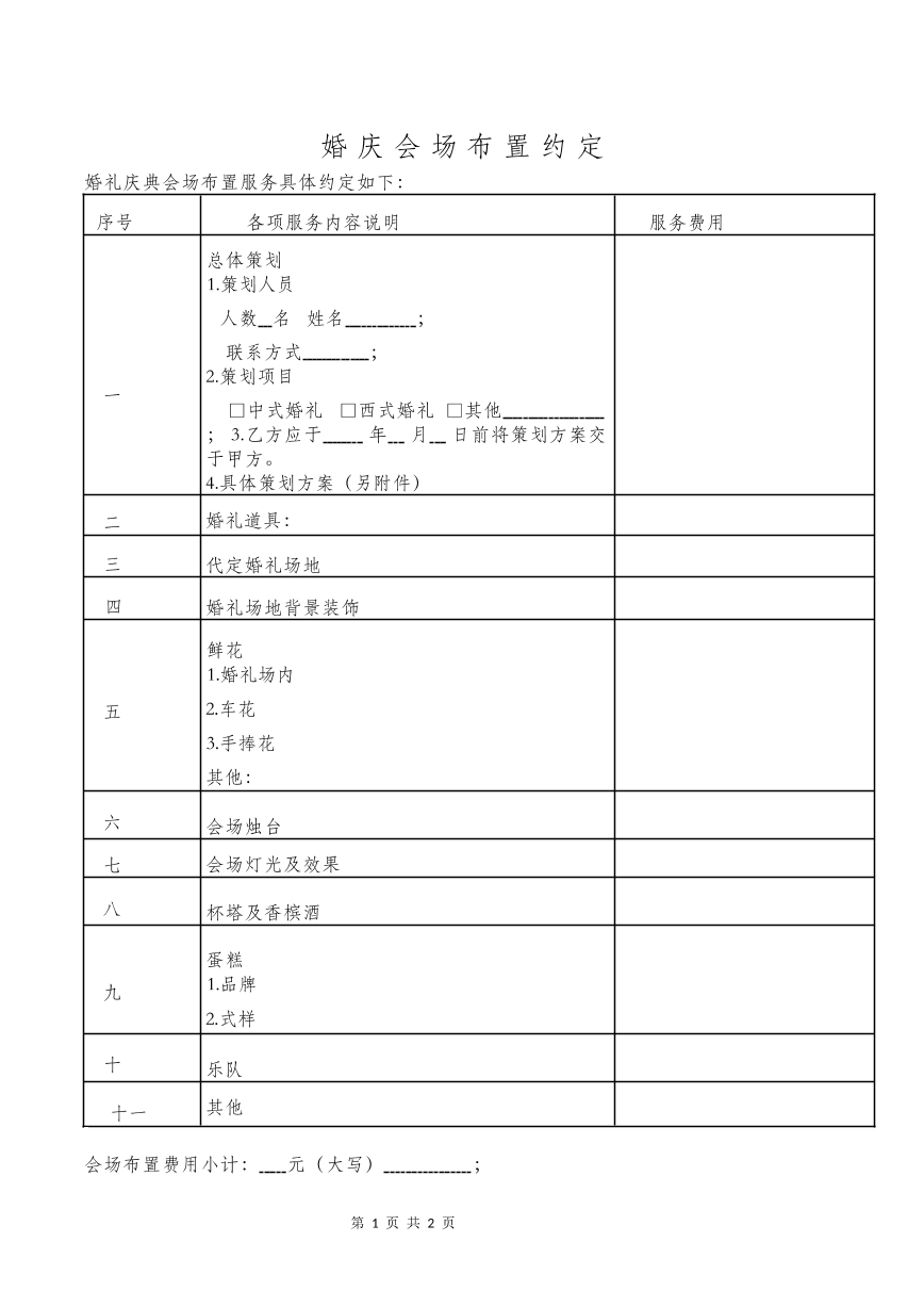 婚庆会场布置约定