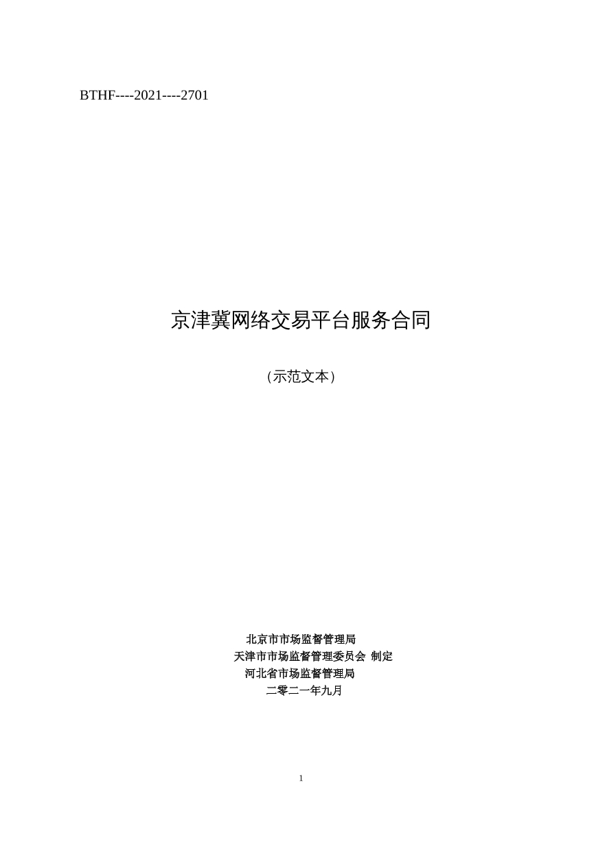 京津冀网络交易平台服务合同