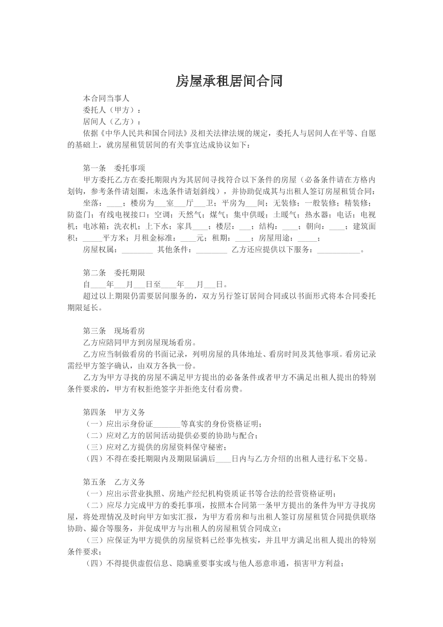 房屋承租居间合同