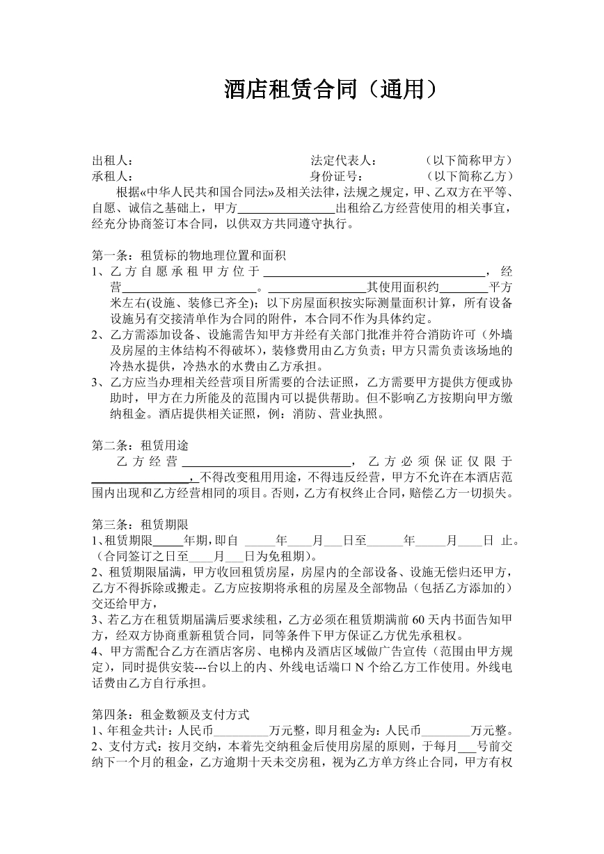 酒店租赁合同