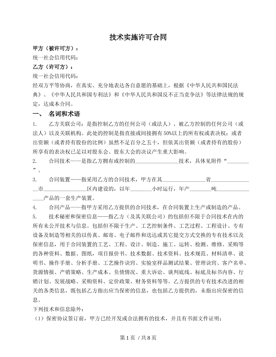 技术实施许可合同
