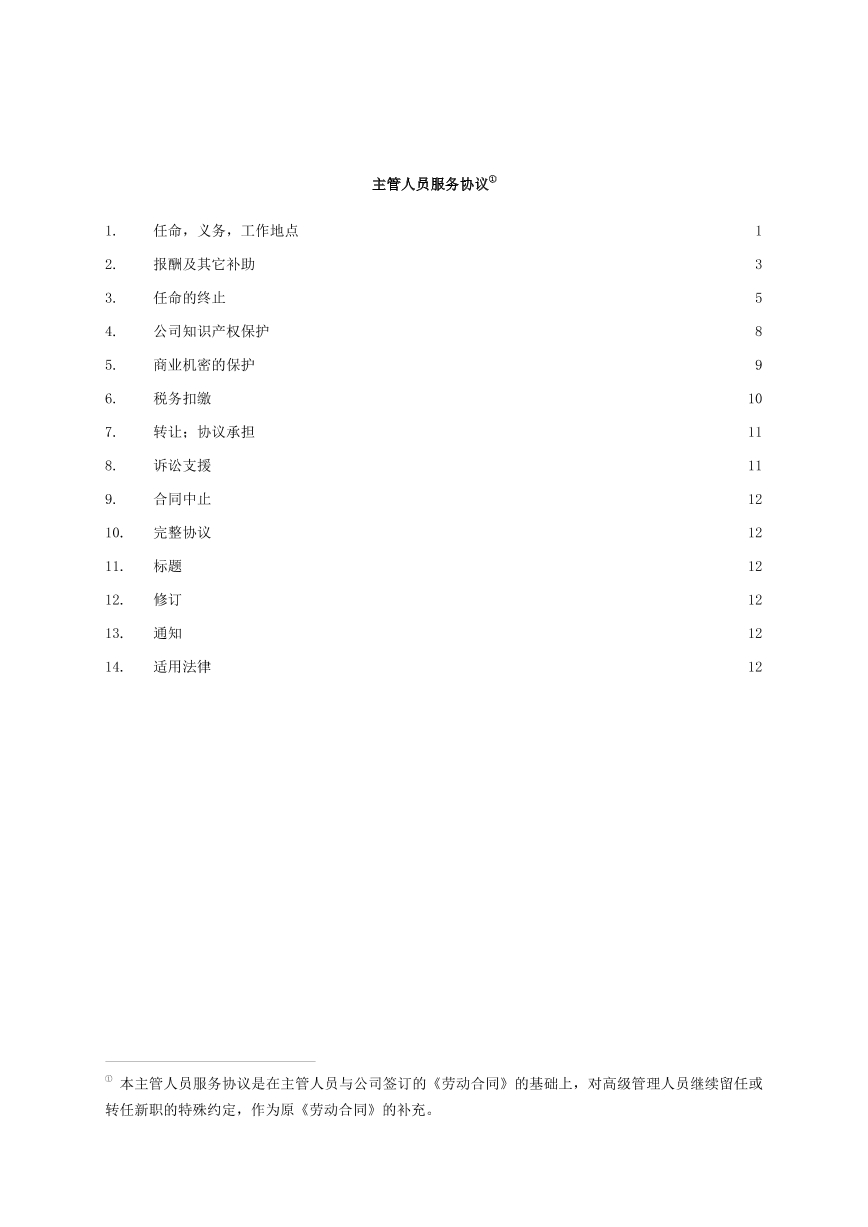 主管人员服务协议