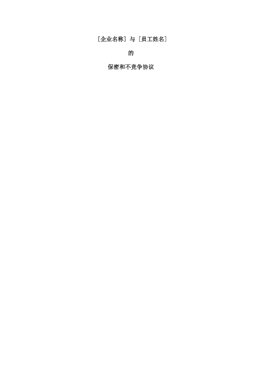 企业与员工保密和不竞争协议