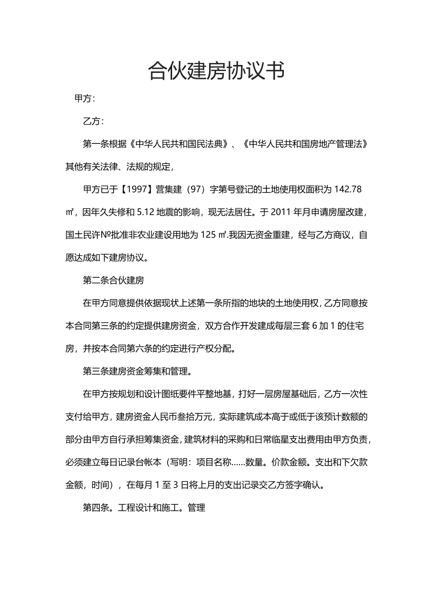 合伙建房协议书