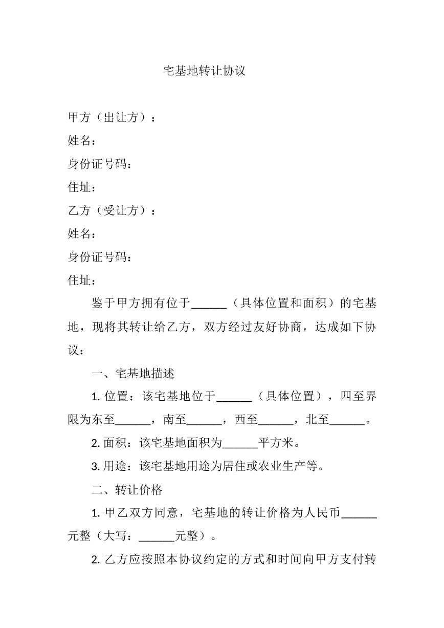 宅基地转让协议