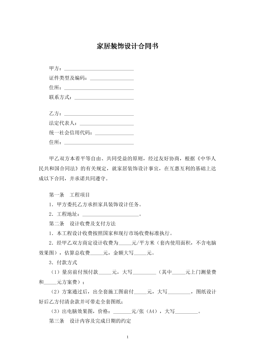 家具装饰设计合同书