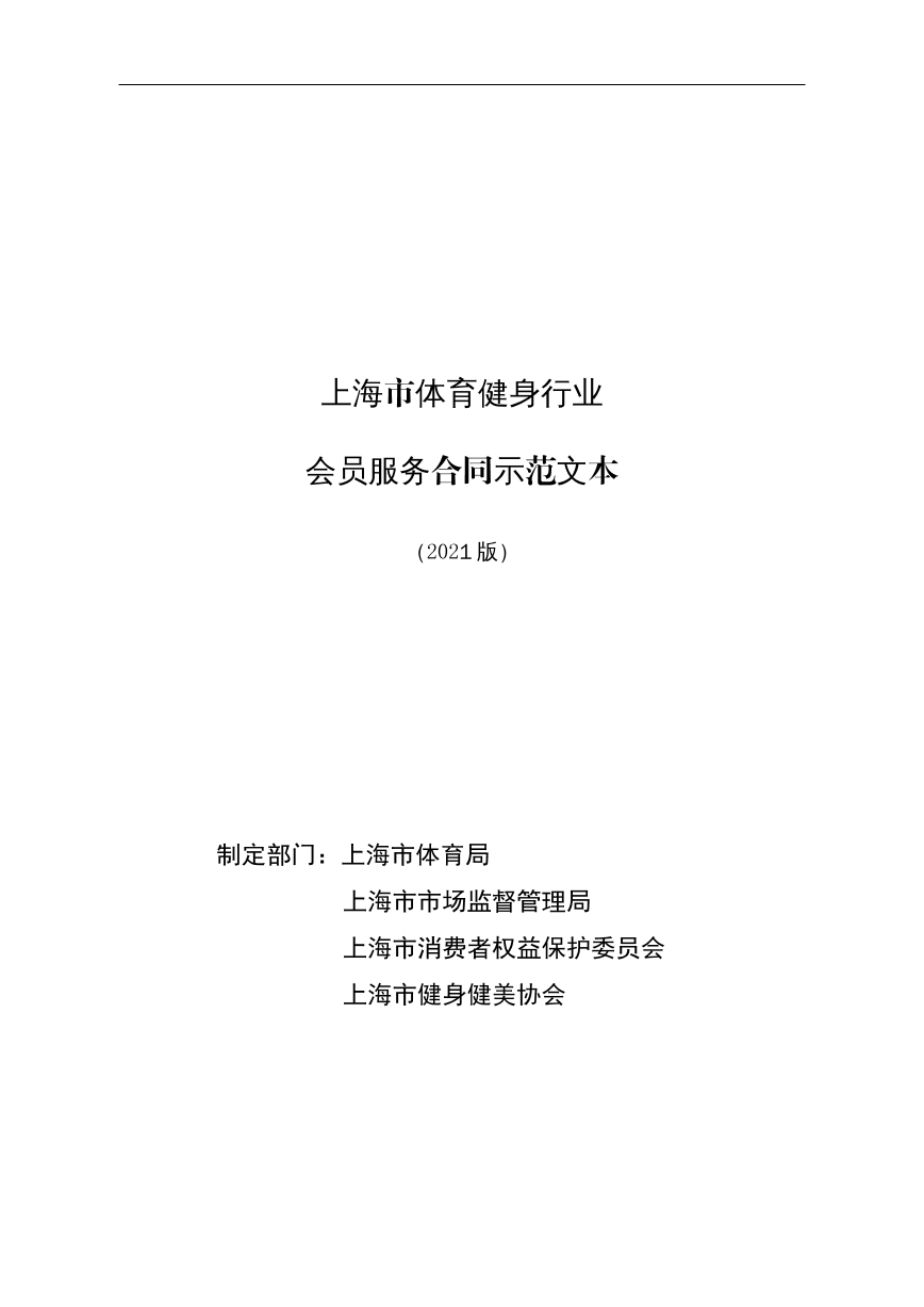 上海市体育健身行业会员服务合同